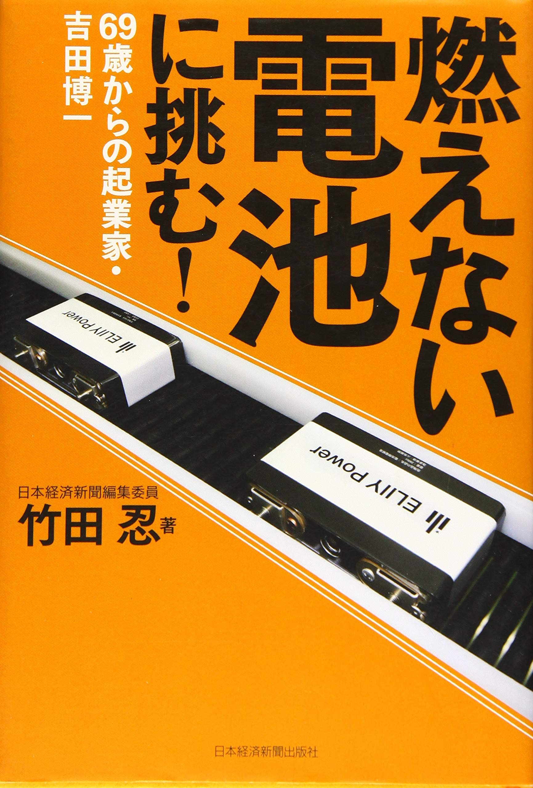 燃えない電池に挑む! 69歳からの起業家・吉田博一 | 竹田 忍 |本